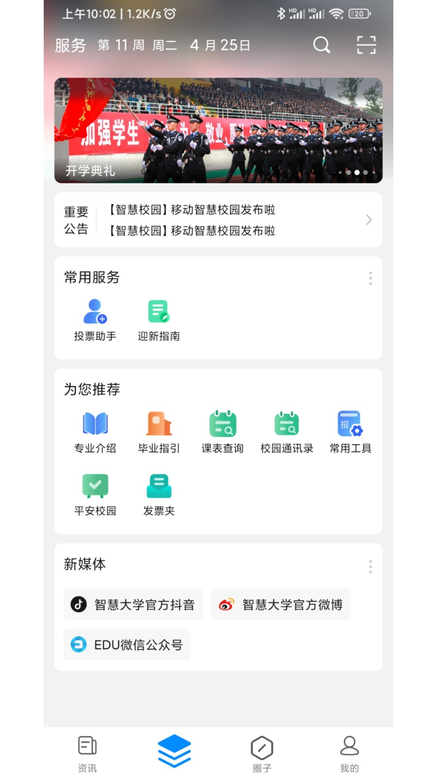移动智慧校园平台
