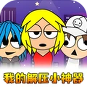 我的解压小神器