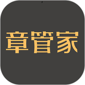 章管家