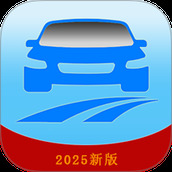 驾考模拟题库