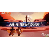光遇1月9日宴会节 高效代币收集秘籍大公开