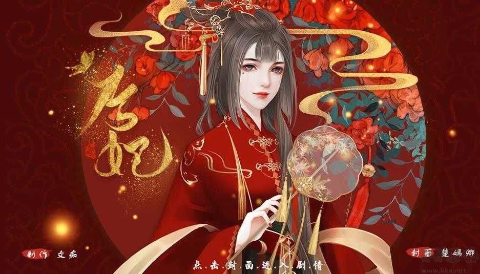 后妃游戏