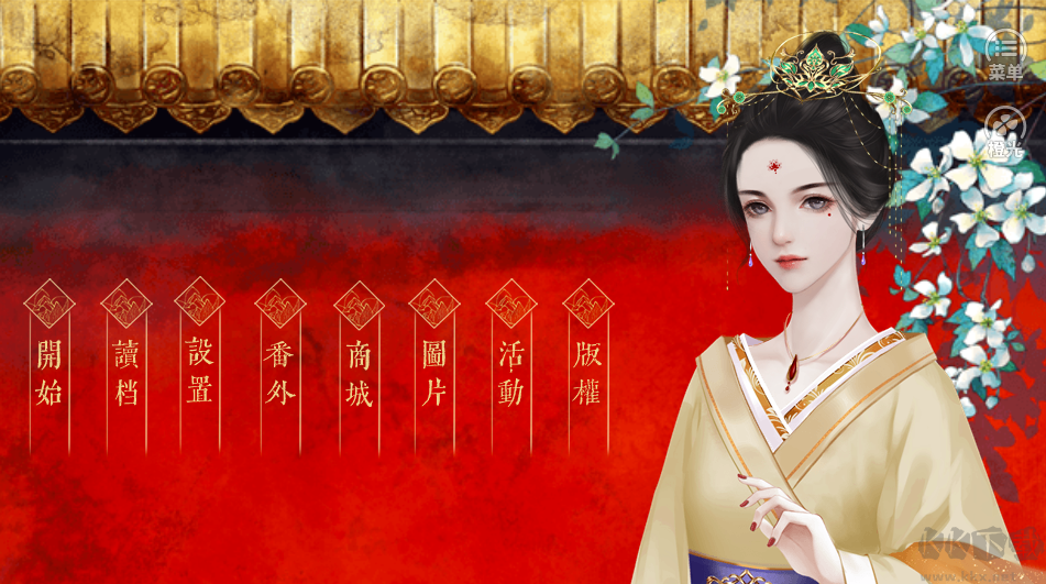 后妃游戏