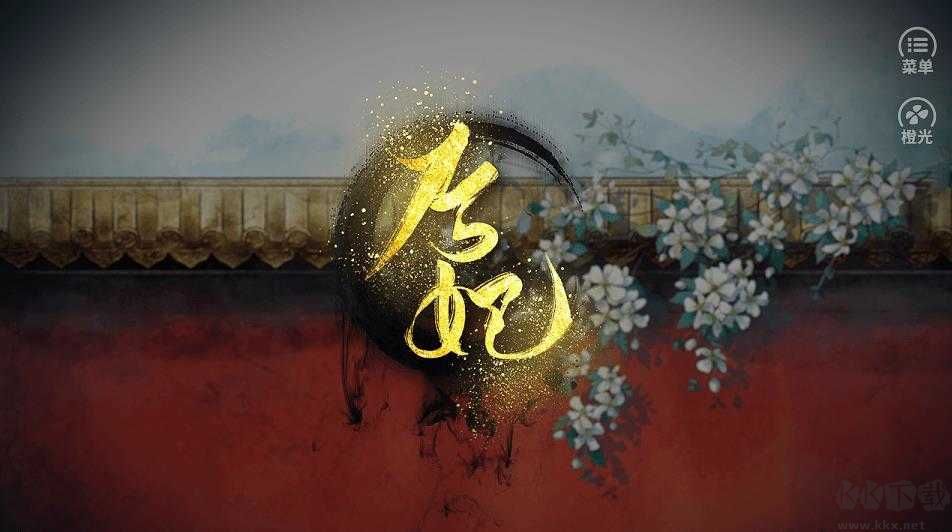 后妃