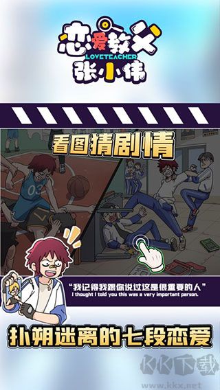 恋爱教父张小伟