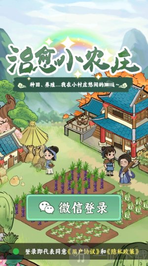 治愈小农庄