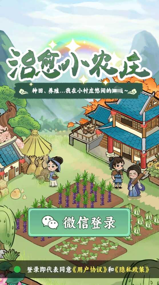 治愈小农庄