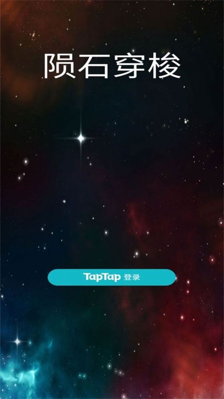 太空躲避陨石