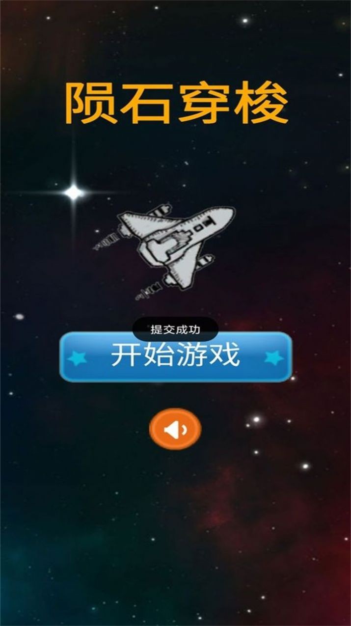 太空躲避陨石