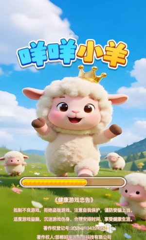 咩咩小羊