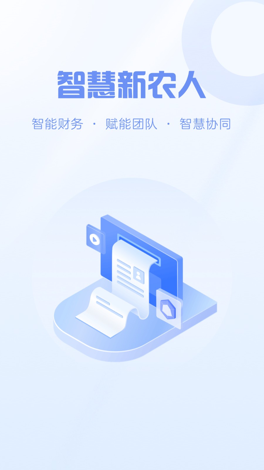 智慧新农人