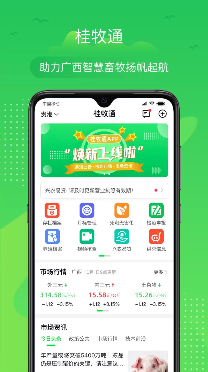 桂牧通养殖端