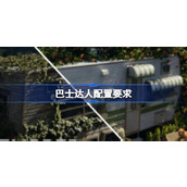 巴士达人配置要求详情