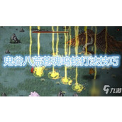 鬼谷八荒如何复活一缕残魂的攻略