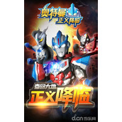 奥特曼正义降临全角色解锁秘籍 速来get
