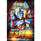 奥特曼正义降临 揭秘神器超凡属性 战力飙升的秘诀