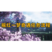 燕云十六声手游 揭秘摇红一梦奇遇任务 攻略在手奇遇我有