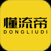 懂流帝