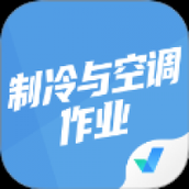 制冷与空调作业聚题库