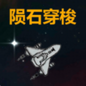 太空躲避陨石