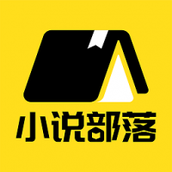 小说部落app免费下载正版
