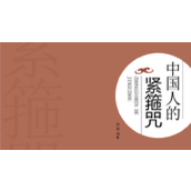 《中国人的紧箍咒》读书笔记ppt模板