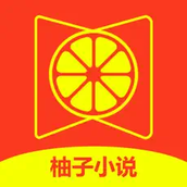 柚子小说app下载入口