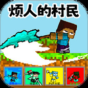 烦人的村民乱斗吧
