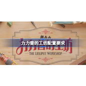 力力普的工坊配置要求详情