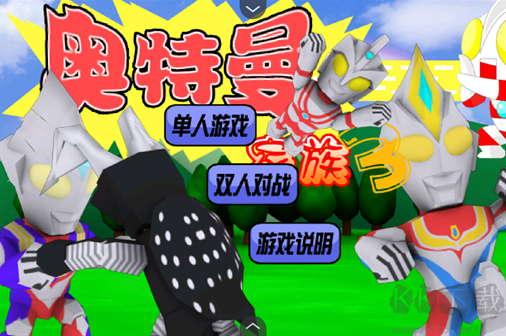 奥特曼家族3正版