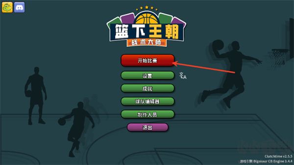 篮下王朝战术大师（Clutchtime）