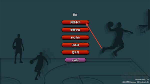 篮下王朝战术大师（Clutchtime）