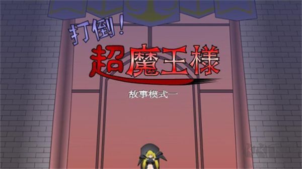 打倒魔王的方法