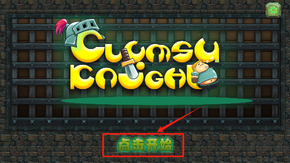 胖胖骑士(Clumsy Knight)
