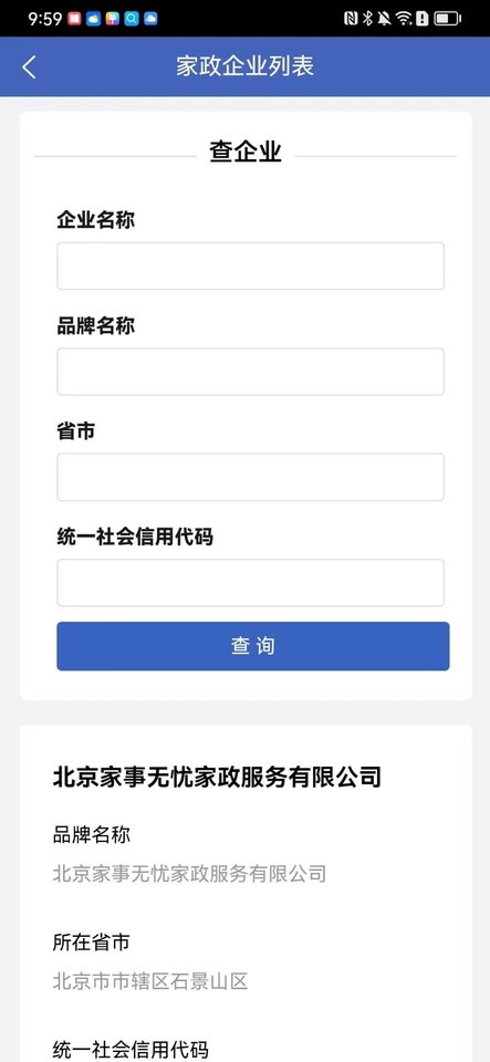 家政信用查消费者端