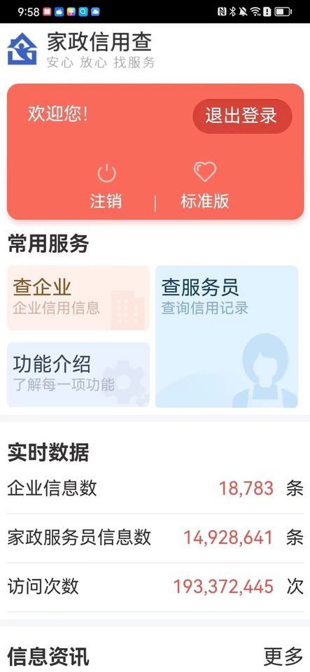 家政信用查消费者端