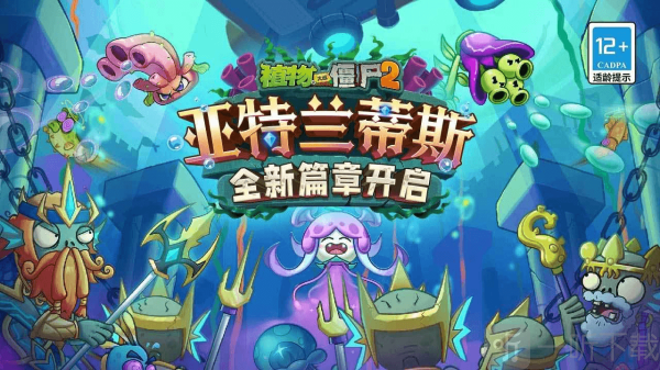 植物大战僵尸2海底世界