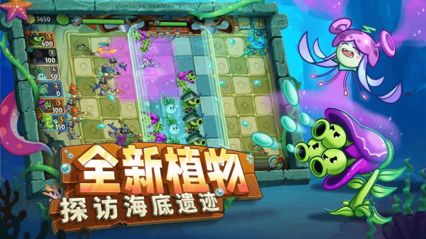 植物大战僵尸2海底世界