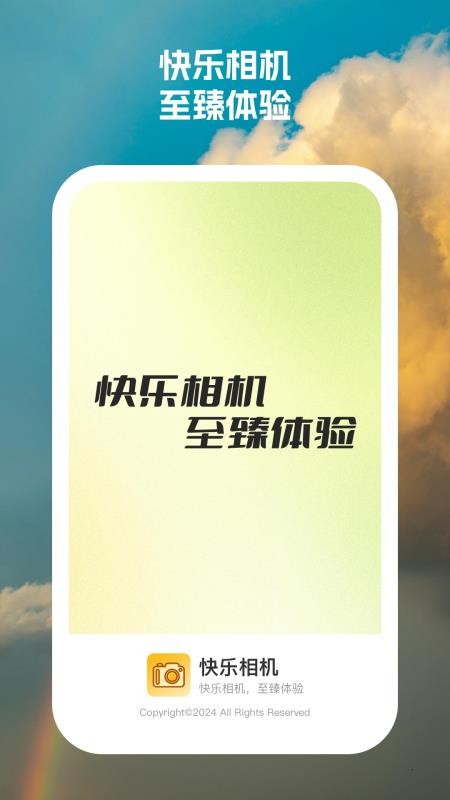 快乐相机