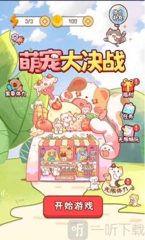 萌宠大决战