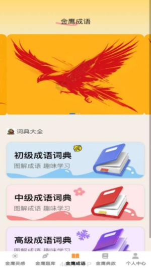 金鹰成语