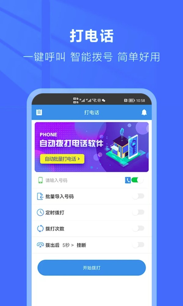 自动拨号