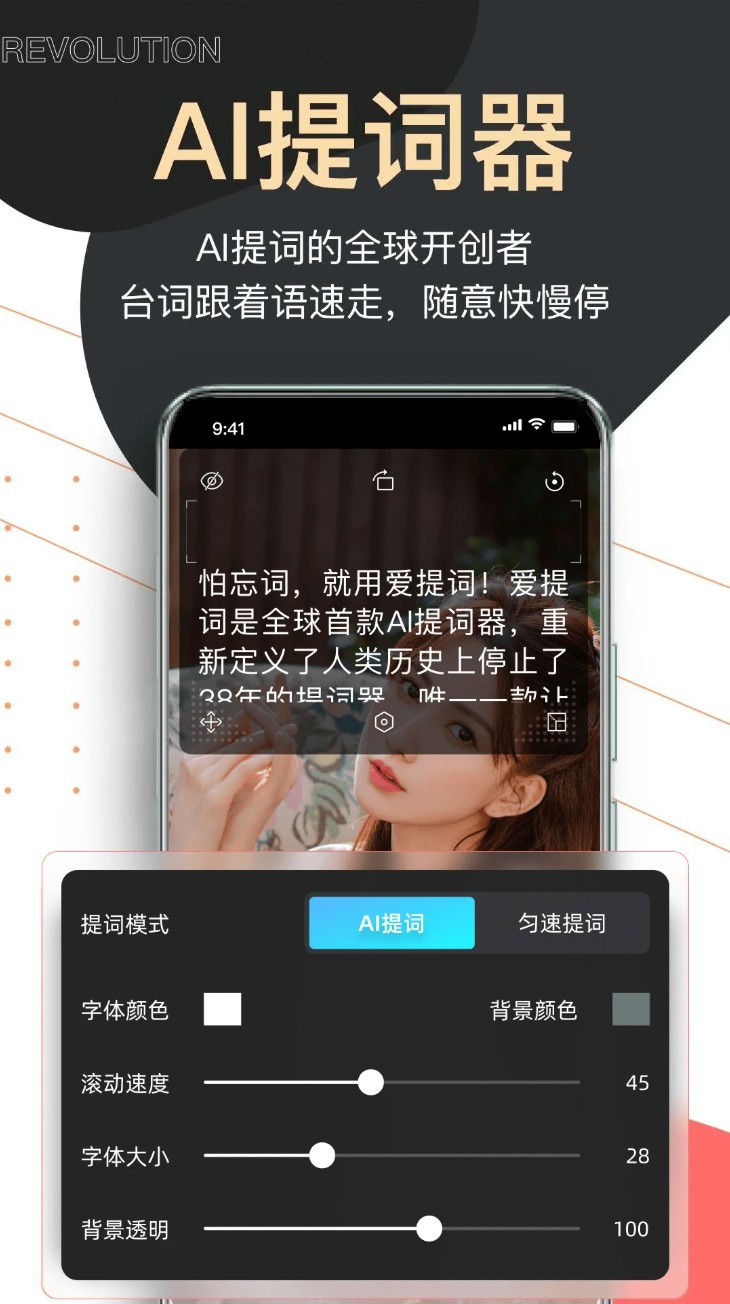 提词器爱提词