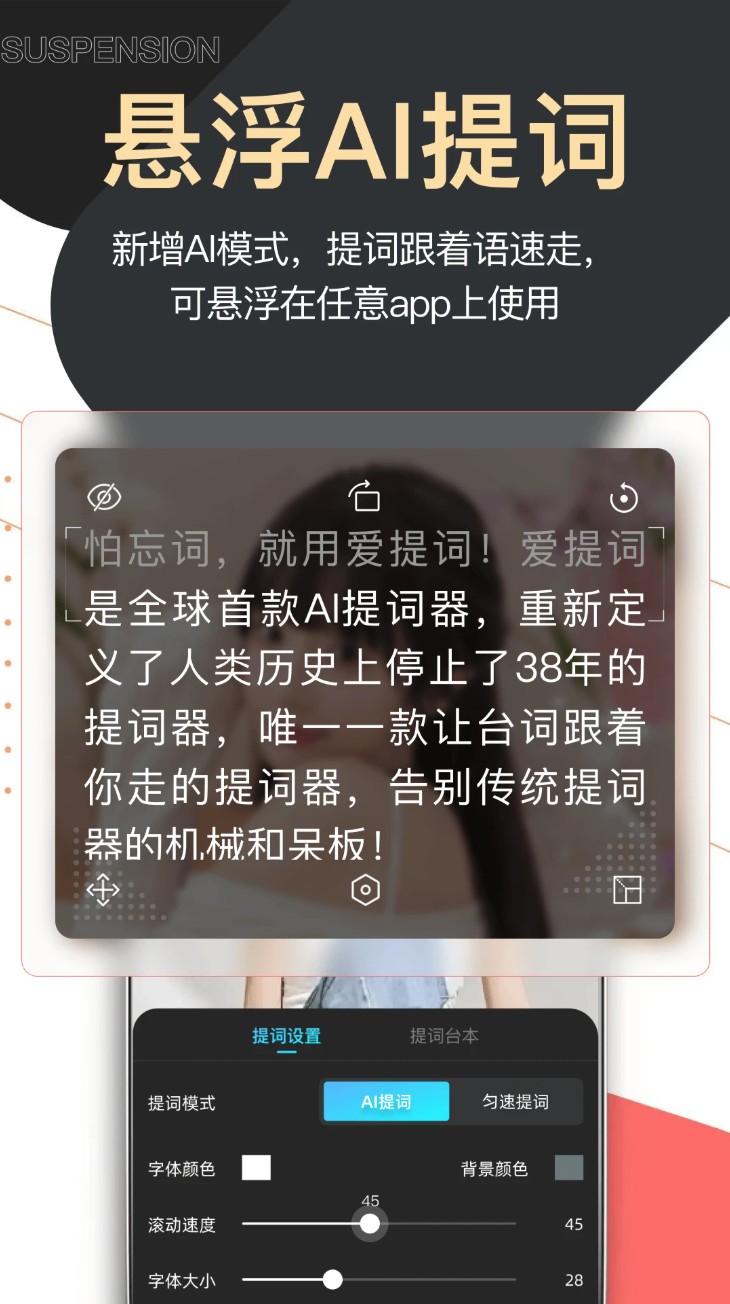 提词器爱提词