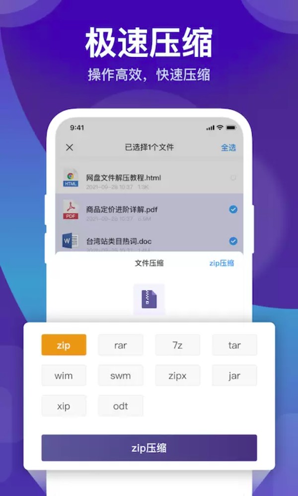 zip解压缩管理