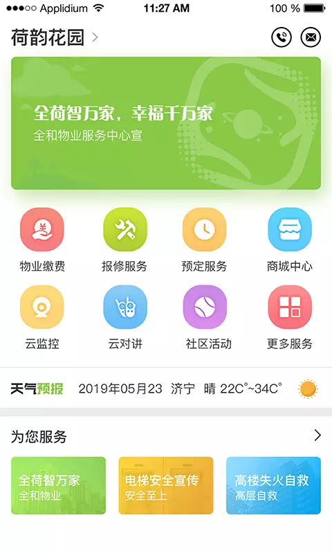 全荷智万家