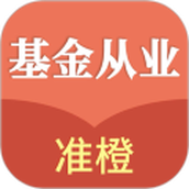 准橙基金从业考试通
