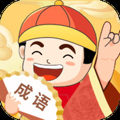 富翁猜成语