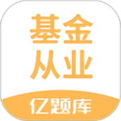 基金从业资格亿题库
