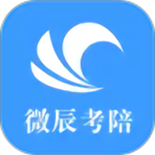 微辰考陪